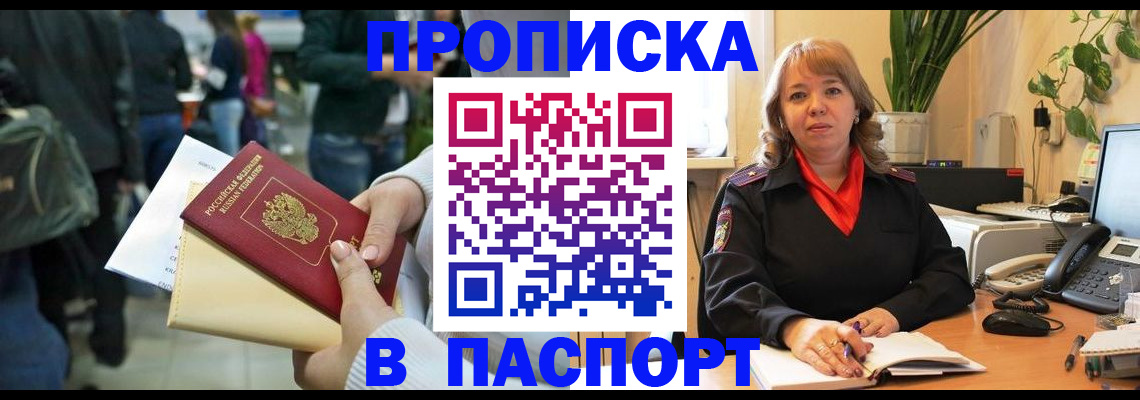 прописка штамп в Черногорске